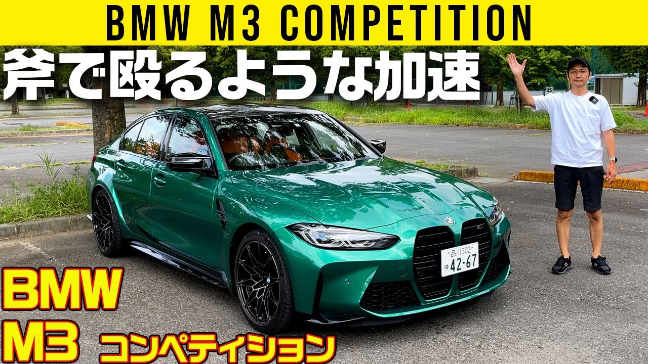 【BMW M3】斧で殴るように加速