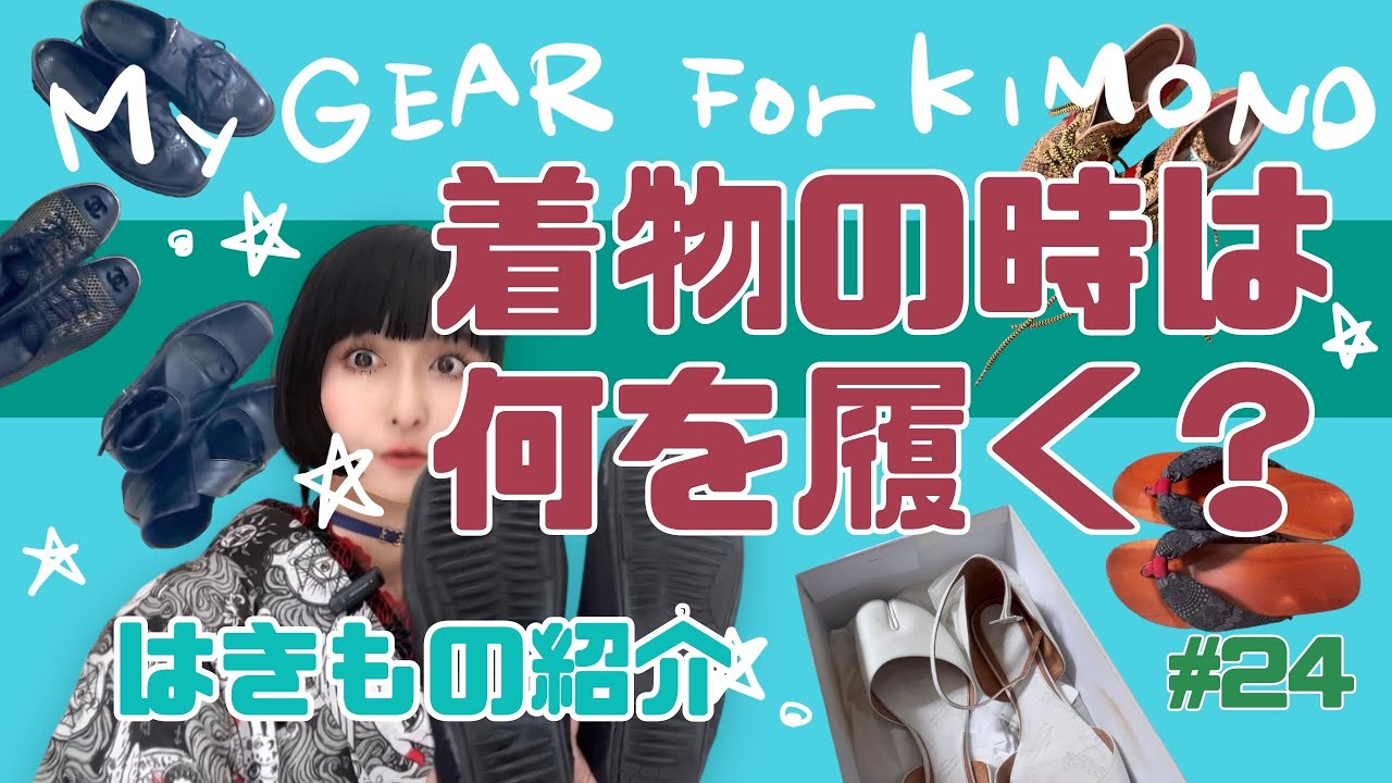 着物の時は何を履く？はきもの紹介👘👞 My Gear for Kimono!