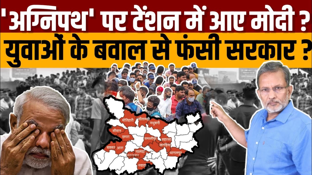 Agnipath Scheme पर देश भर में बवाल से टेंशन में मोदी? Agniveer पर फँस गई सरकार ?