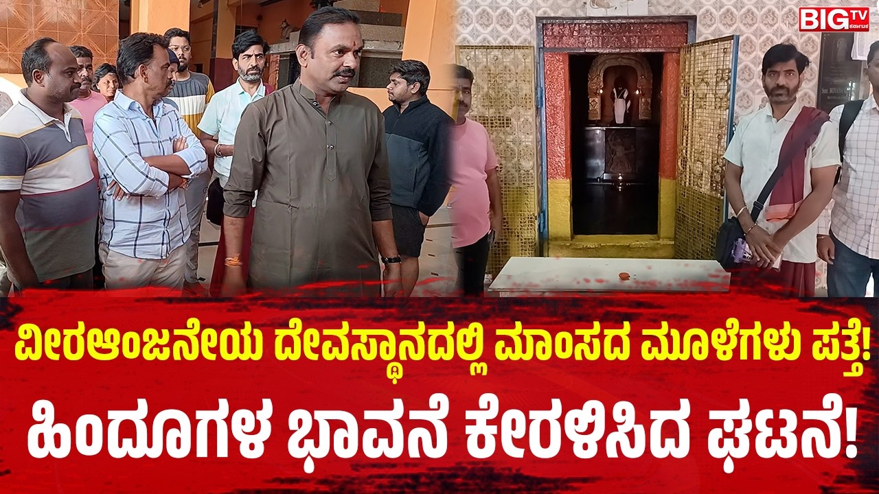 ವೀರಆಂಜನೇಯ ದೇವಸ್ಥಾನದಲ್ಲಿ ಮಾಂಸದ ಮೂಳೆಗಳು ಪತ್ತೆ! ; ಹಿಂದೂಗಳ ಭಾವನೆ ಕೇರಳಿಸಿದ ಘಟನೆ! | Ballari |
