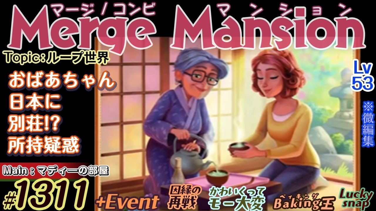 【実況】マージマンション #1311/Merge Mansion【箱庭修繕&パズル】ｺﾝﾋﾞﾏﾝｼｮﾝ