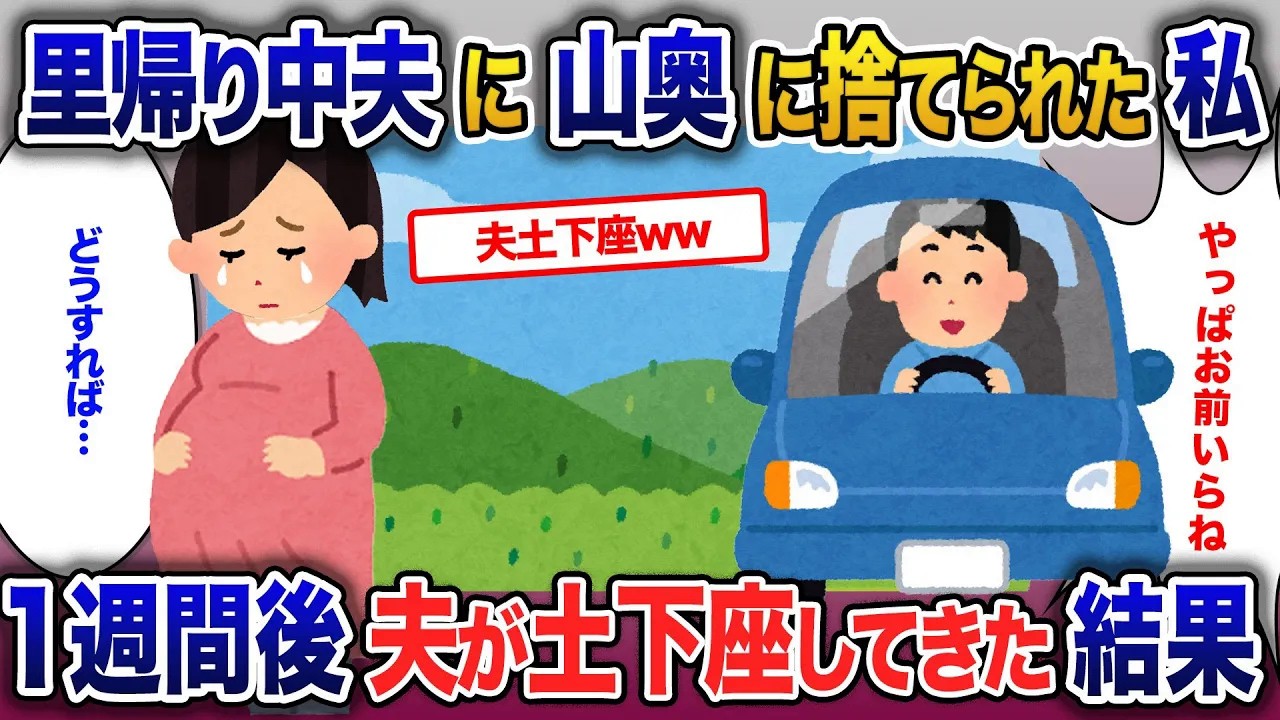 【イッキ見・総集編】臨月の私が里帰りをしようとしたら、山奥に捨てられた私…そのまま手ぶらで帰宅したら夫が土下座【2ch修羅場・ゆっくり解説】