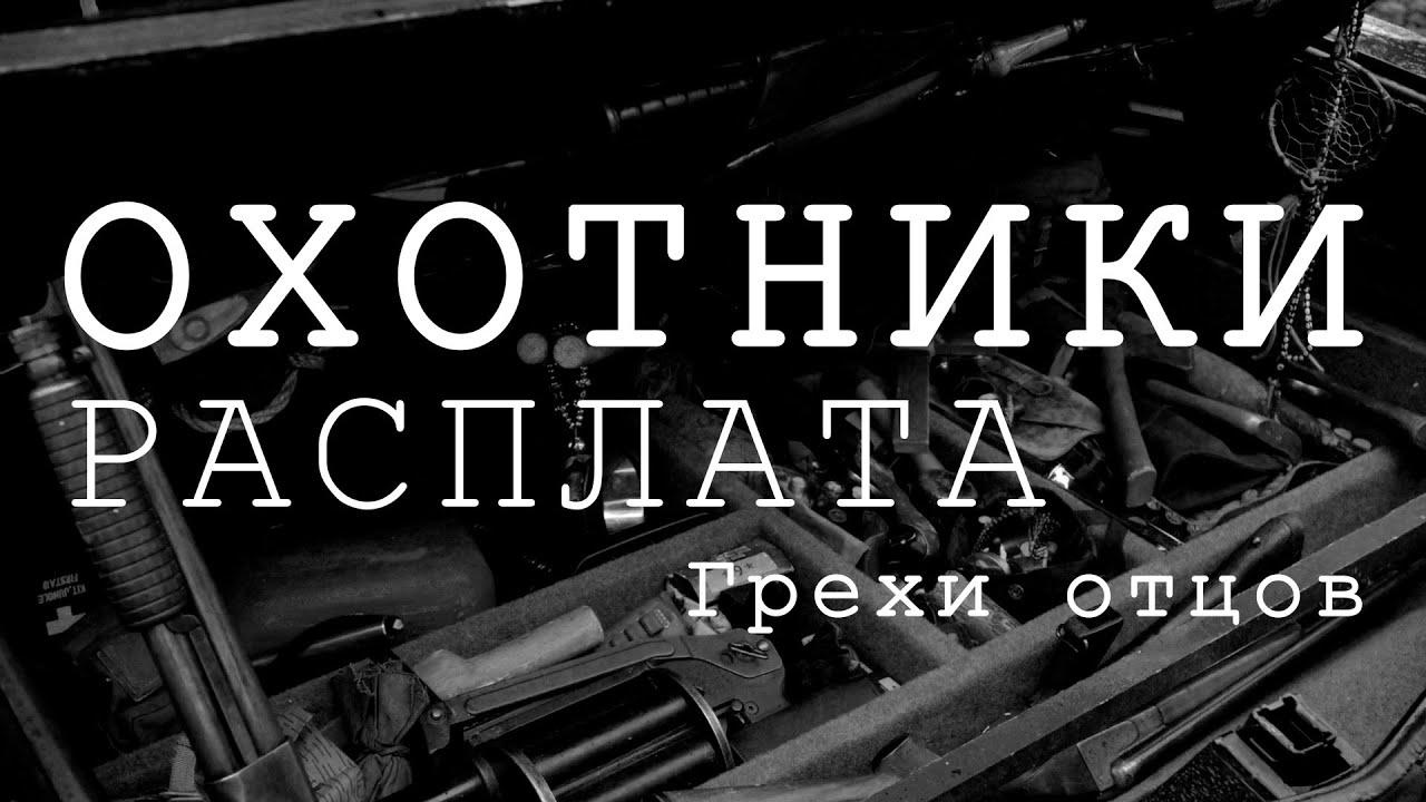 Hunter the reckoning | Грехи отцов | Сессия 2 |  Настольная ролевая игра