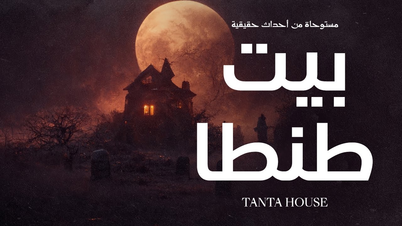 قصة مستوحاة من أحداث حقيقية عن بيت مهجور في طنطا تحدث فيه أشاء مرعبة وأصوات غير أدمية