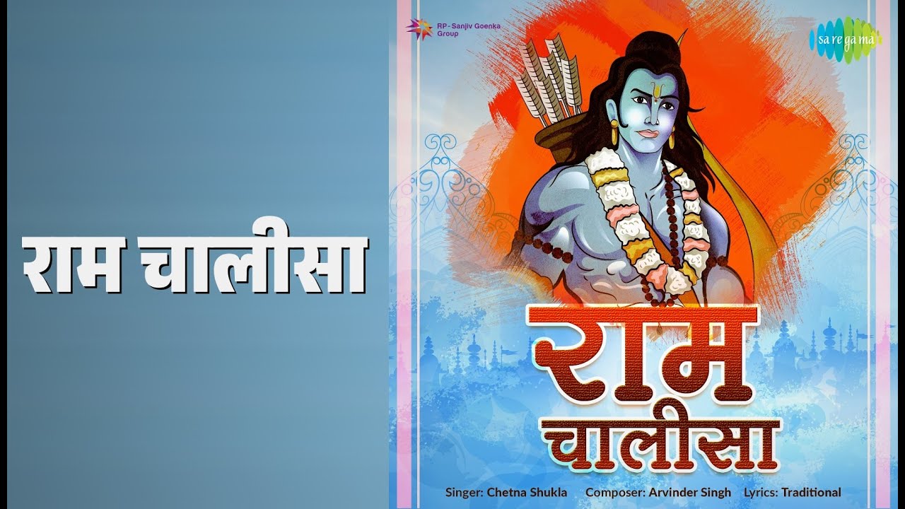 राम चालीसा | Ram Chalisa | Chetna Shukla |