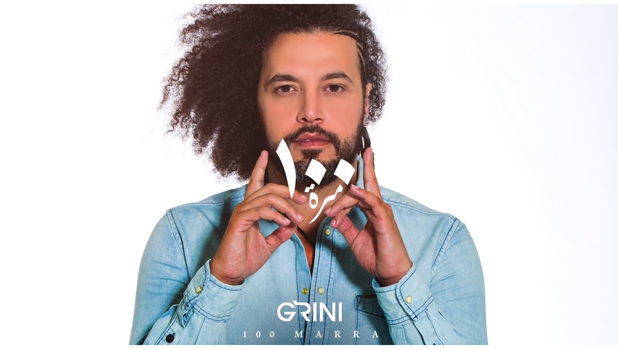 جريني - ١٠٠ مرة | Grini - 100 Marra