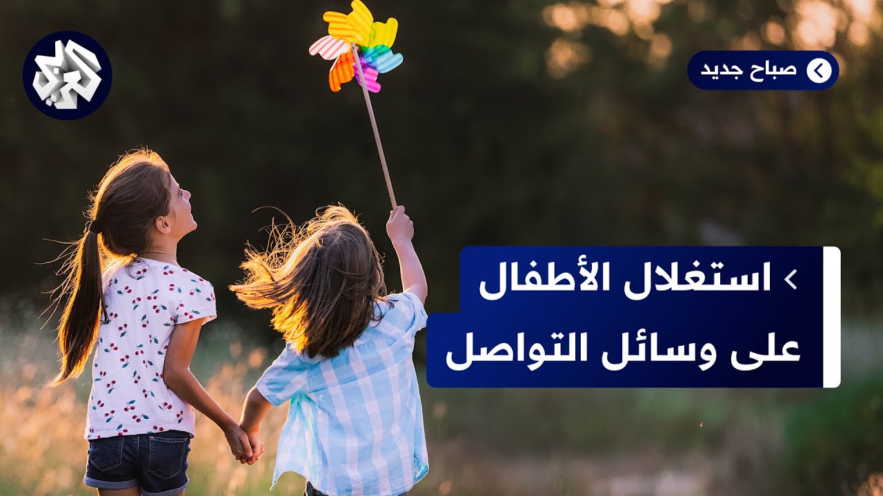 استغلال الأطفال عبر وسائل التواصل الاجتماعي.. ما التداعيات النفسية المحتملة؟