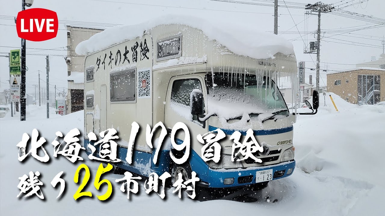 🔴Live】十勝だぁ〜‼雪だぁ〜⁉初見さんも楽しくお話ししましょう！～北海道キャンピングカー冒険 179市町村