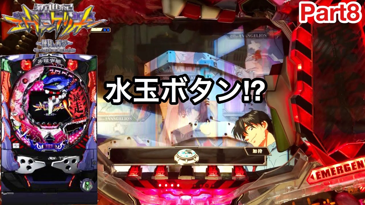 【CR新世紀エヴァンゲリオン~使徒、再び~】見たことないプレミアと激アツ予告を出しまくる!! 水玉ボタン出現の巻 実機動画#8