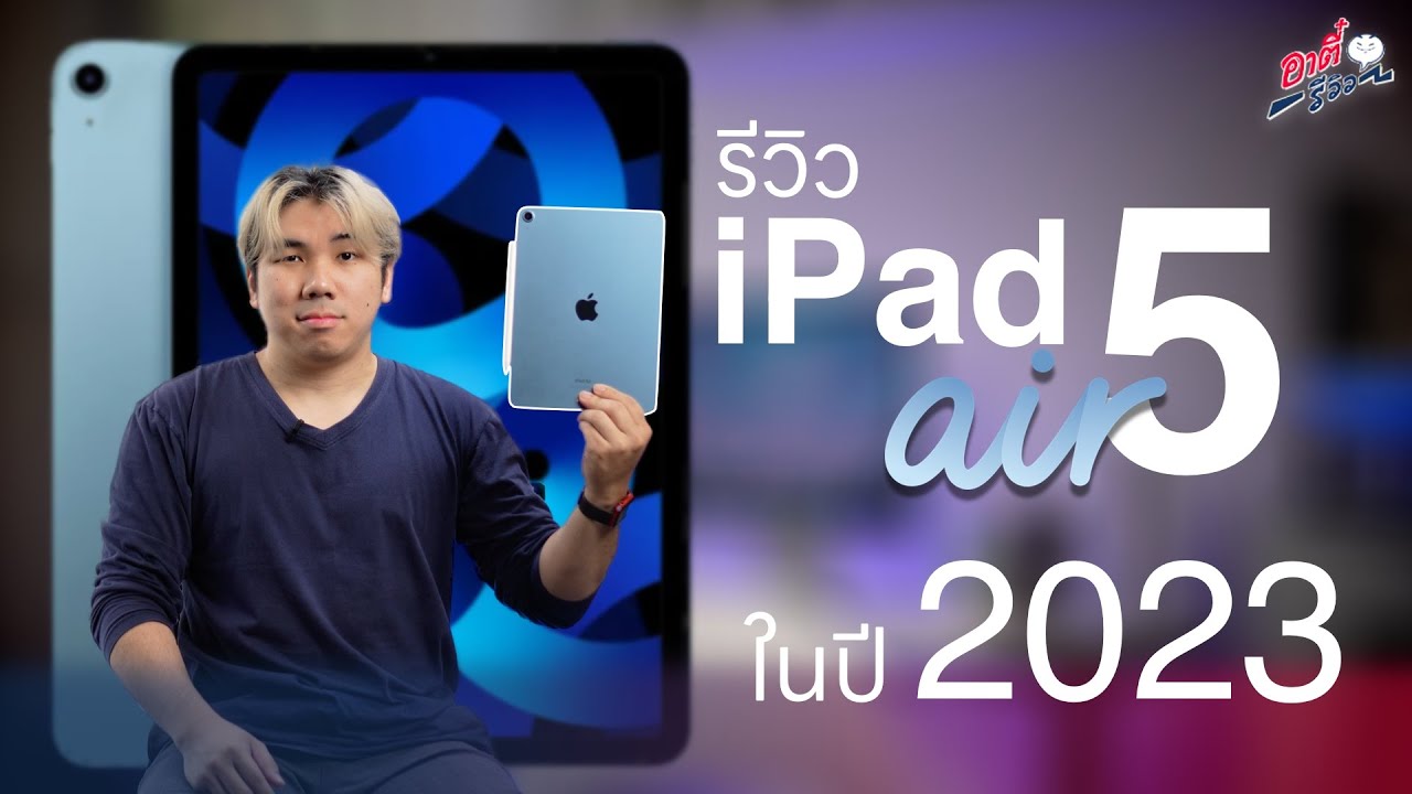 iPad Air 5 ในปี 2023 ถ้ารุ่นใหม่จะมายังน่าซื้อมั้ย? | อาตี๋รีวิว EP.1863
