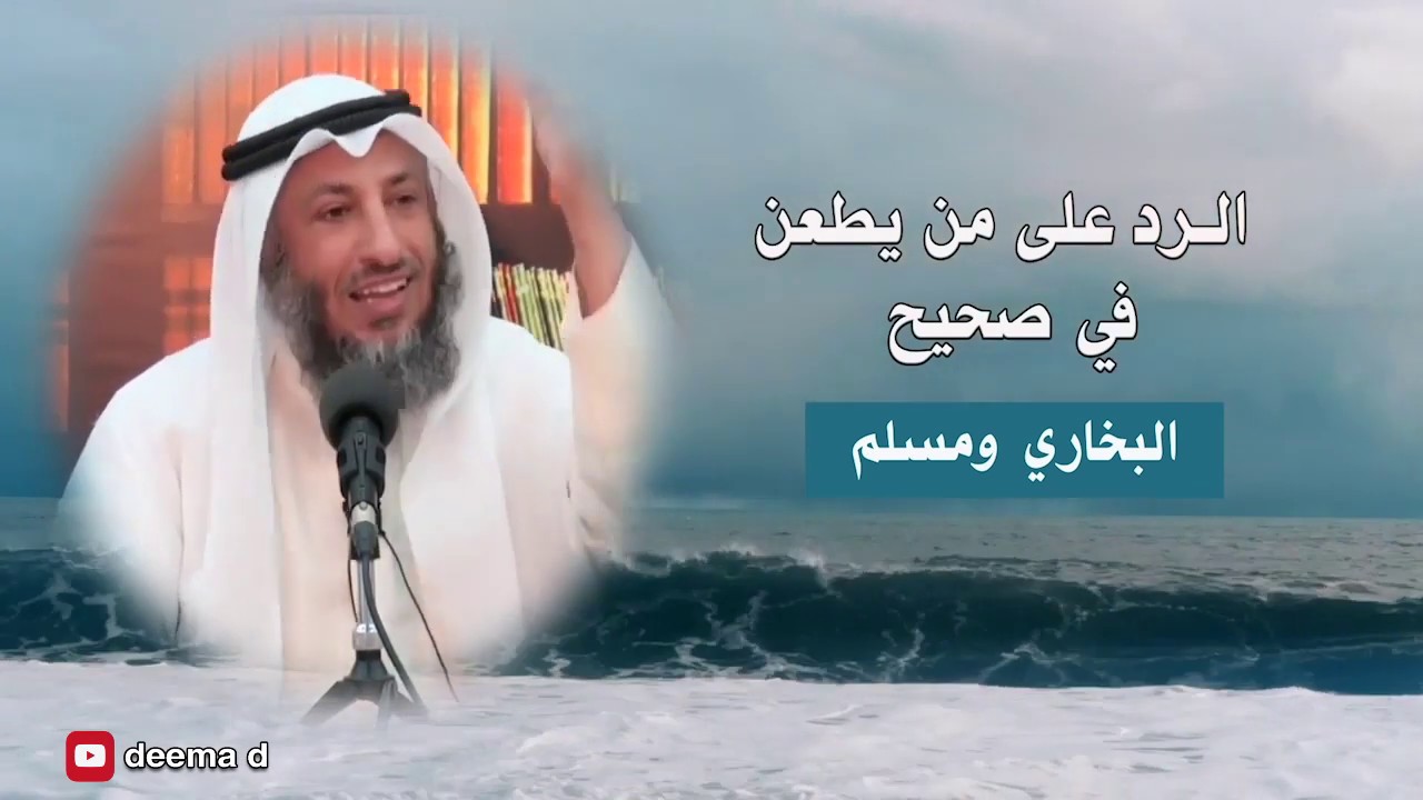 الرد على من يطعن ويشكك في صحيح البخاري ومسلم / الشيخ عثمان الخميس