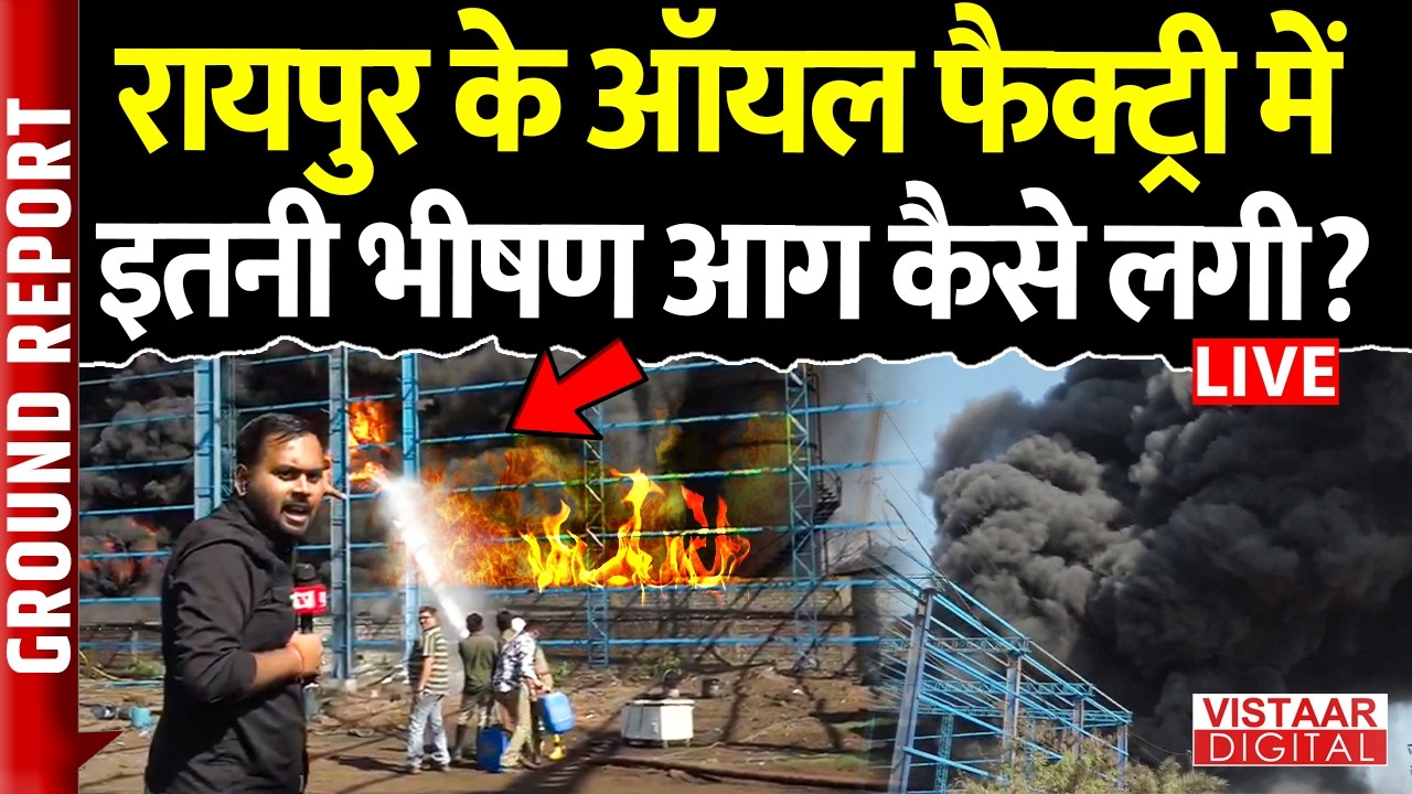 Raipur Oil Factory Fire LIVE: रायपुर के ऑयल फैक्ट्री में इतनी भीषण आग कैसे लगी? | Ground Report