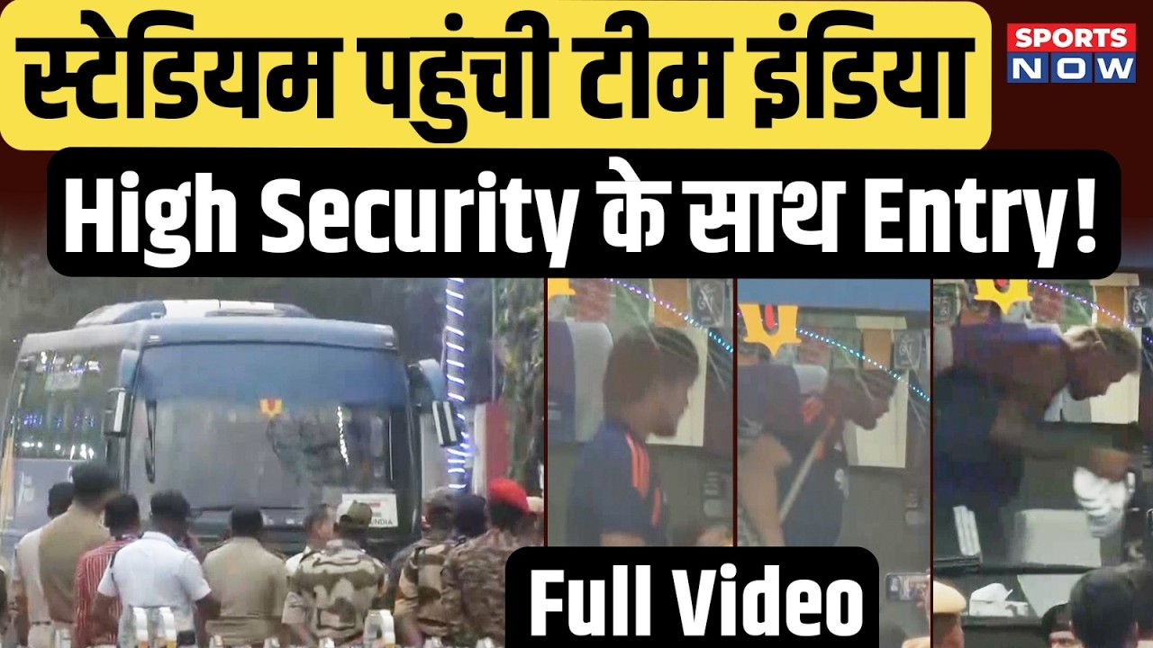 Team IND पहुंची Stadium, High Security के साथ Grand Entry! WI के खिलाफ महामुकाबला| T20 WC 2026
