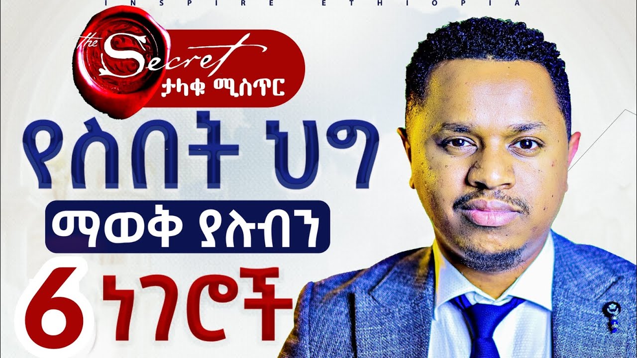 የስበት ህግ ላይ ማወቅ ያሉብን 6 ነገሮች | The secret | ታላቁ ሚስጥር | The Law of Attraction