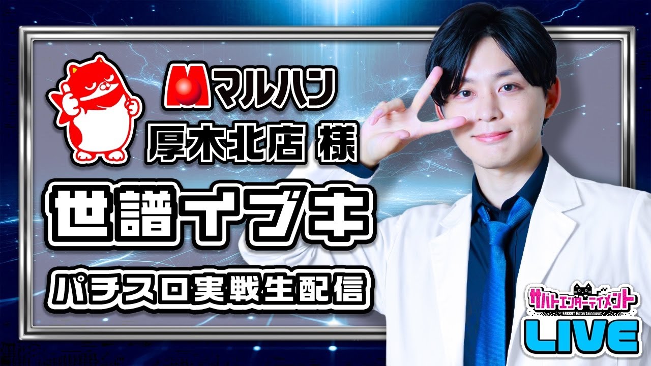 サバトエンターテイメント-SABBAT EnterTainment-世譜イブキライブ配信　#スロット生配信#スマスロ#LIVE