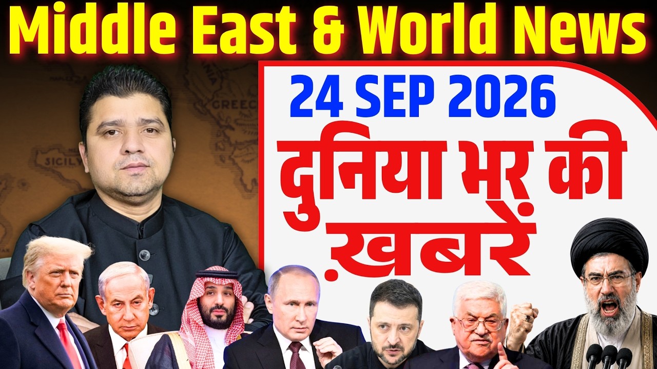 24 September | World & Middle East Hindi News | Duniya Bhar Ki Khabrein | Azad Bol India | Adil Khan