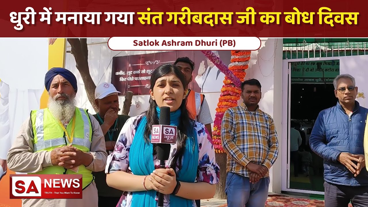 धुरी में मनाया गया संत गरीबदास जी का बोध दिवस | Satlok Ashram Dhuri | SA NEWS