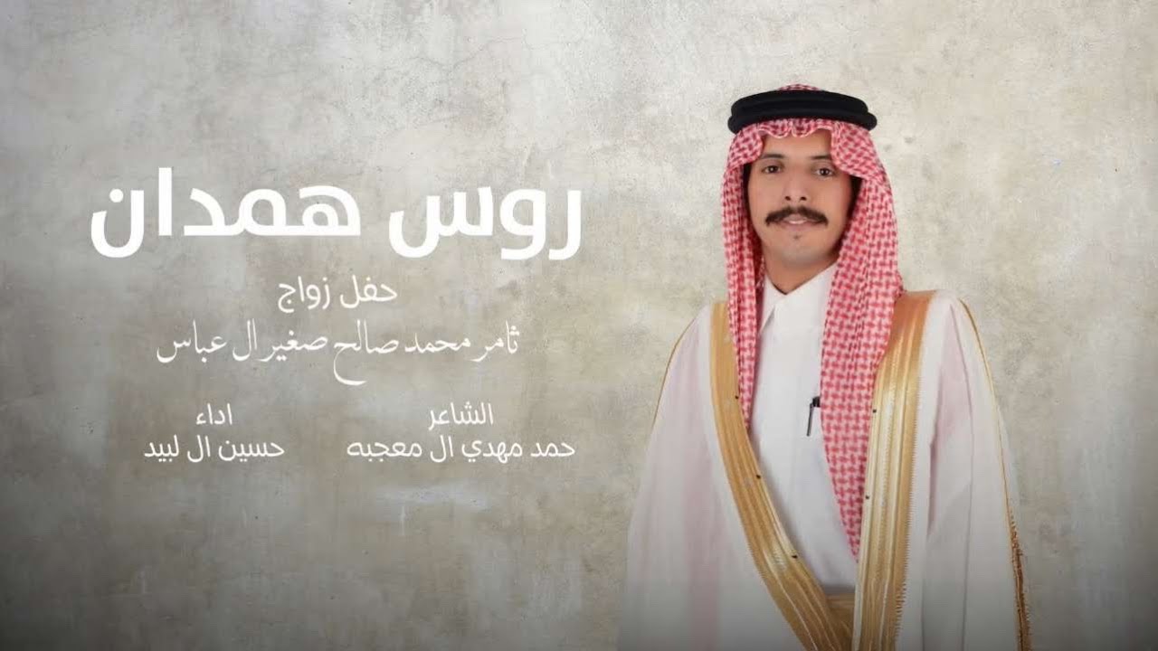روس همدان - أداء حسين ال لبيد 2025