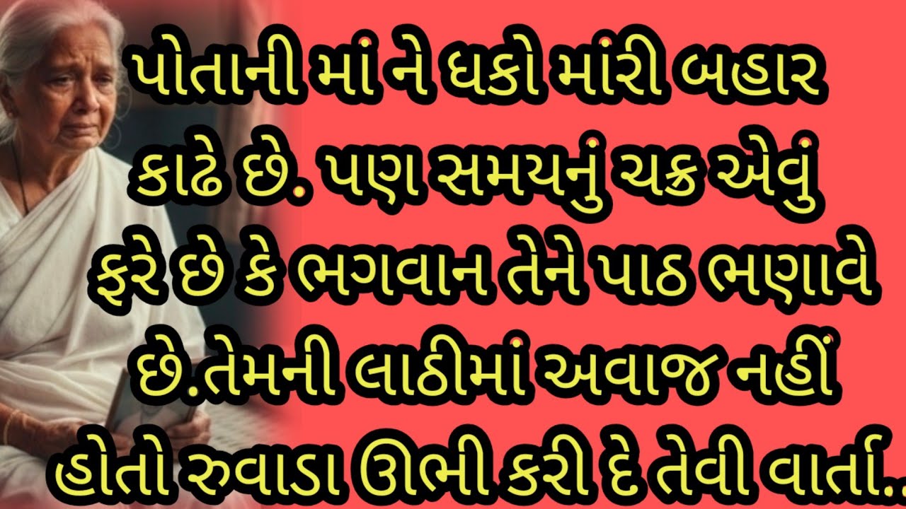  માં ને ઘકો મારીને ઘરની બહાર કાઢનાર દીકરા- વહુની હાલત શું થઈ?/ heart tuching story🥺