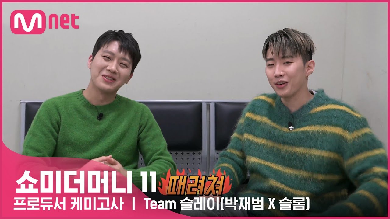 [ENG] [#SMTM11] 프로듀서 케미고사ㅣ Team 박재범 X 슬롬