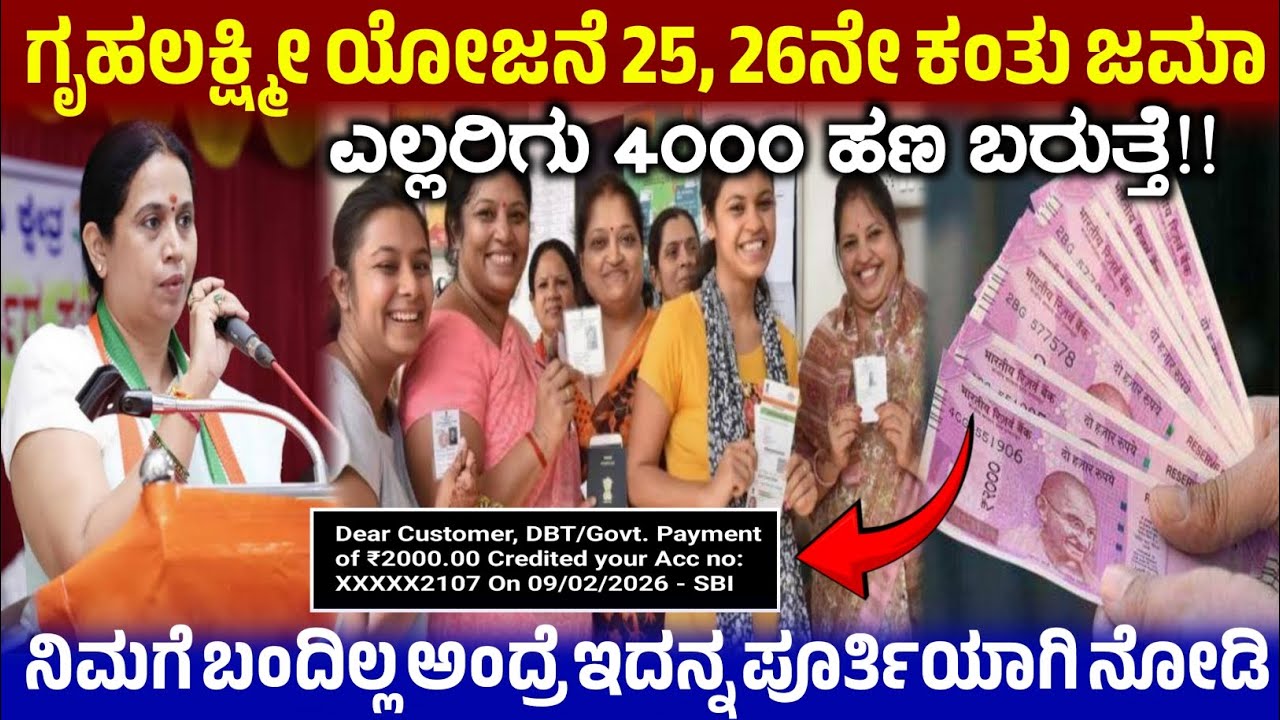 ಗೃಹಲಕ್ಷ್ಮೀ ಯೋಜನೆ ಫಲಾನುಭವಿಗಳಿಗೆ ಗುಡ್ ನ್ಯೂಸ್, 25 ಮತ್ತು 26ನೇ ಕಂತು ಜಮಾ, Gruhalaxmi Scheme 4000 Released