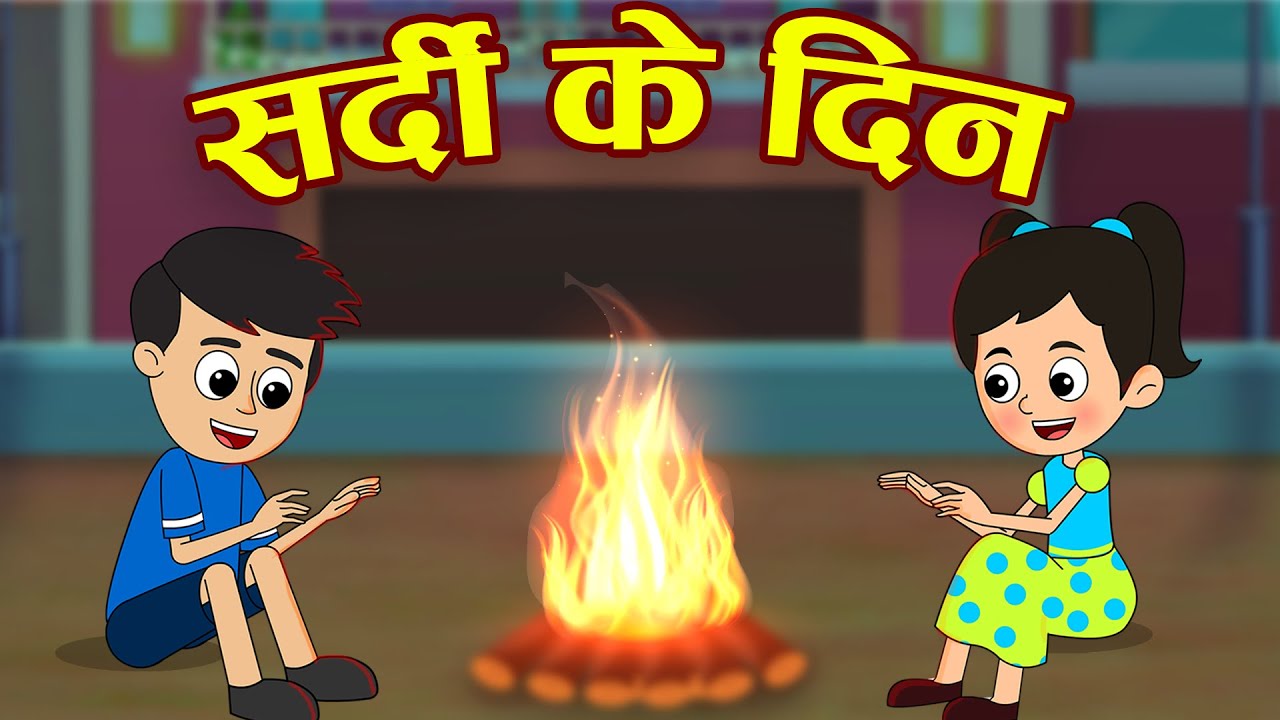 सर्दी रे सर्दी | सर्दी के दिन | Kids Winter Routine | Hindi Stories | Hindi Cartoon | हिंदी कार्टून