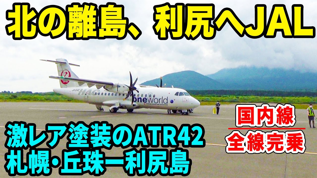 【国内線制覇#43】激レア塗装ATR42で行く北海道の離島路線！札幌丘珠ー利尻までJALグループ、北海道エアシステム！