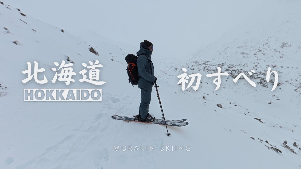 【北海道】2526シーズンは絶景と白銀の世界で初すべり｜MURAKIN SKIING