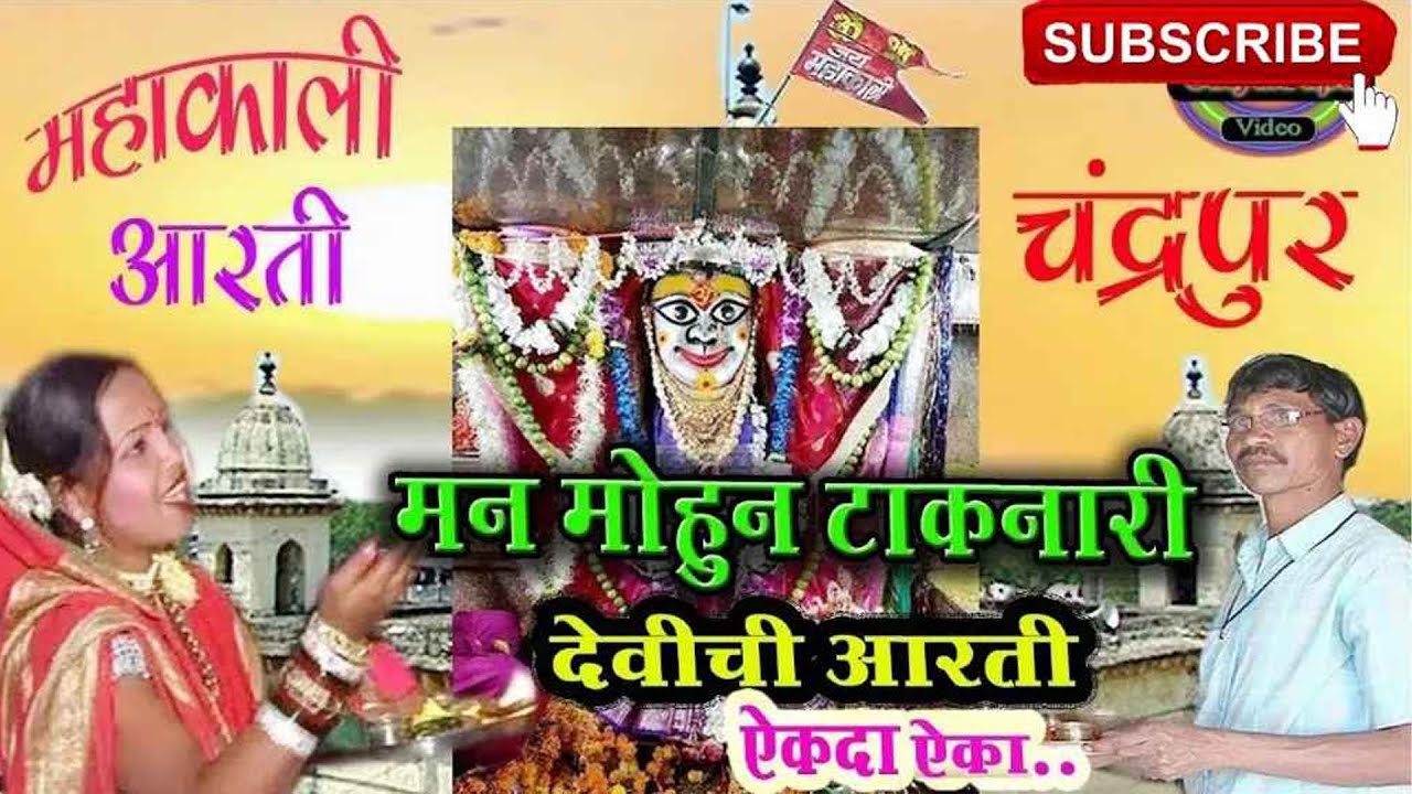 Arati Mahakali | Marathi Devotional Song | Devi Mahakali | Aarti ovalite aai mahakali devichi