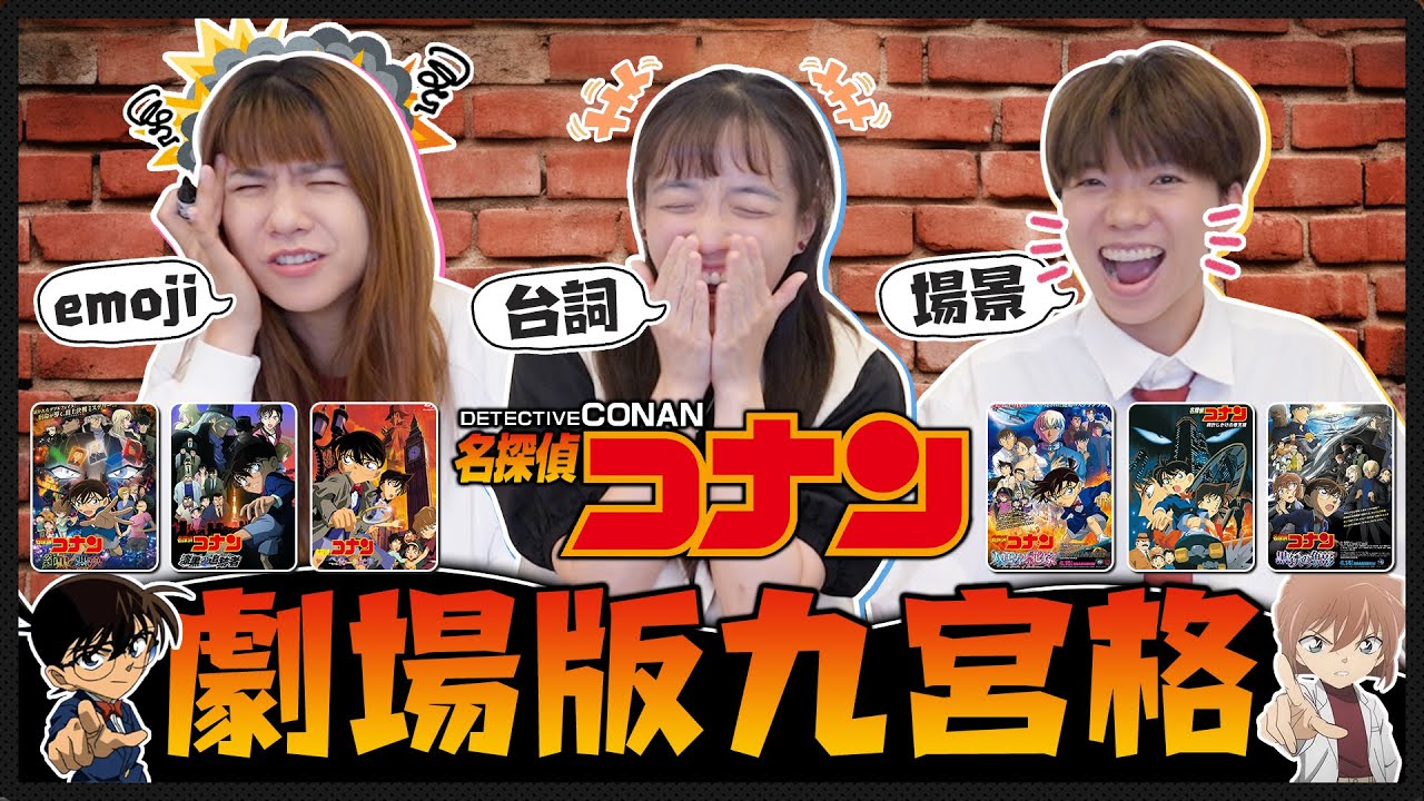 柯南劇場版九宮格挑戰！認臉、配音、道具、Emoji...資深柯南粉來挑戰全部破關！｜麻瓜挑戰