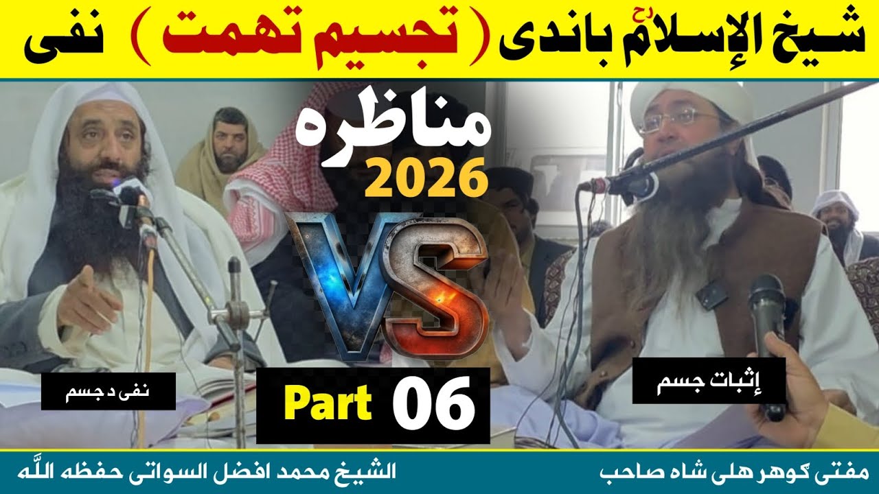مناظره 2026 (06) شیخ الإسلام باندی تجسیم تهمت نفی( الشیخ محمد افضل السواتی ) پیر ګوهر علی شاه صاحب