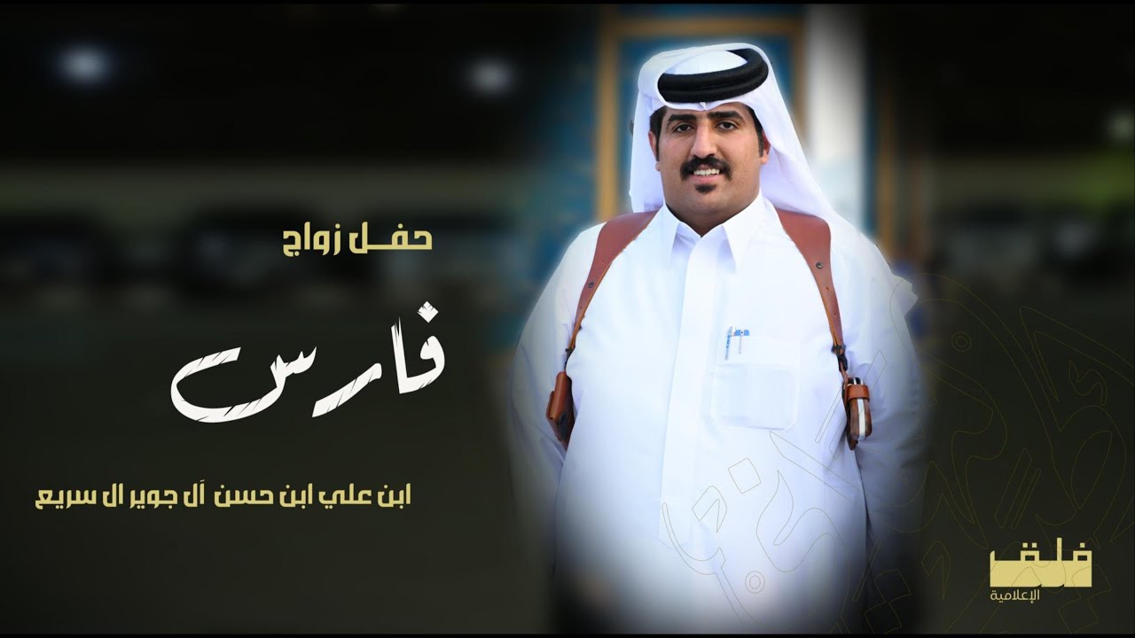 حفل زواج فارس بن علي بن حسن آل جوير ال سريعي