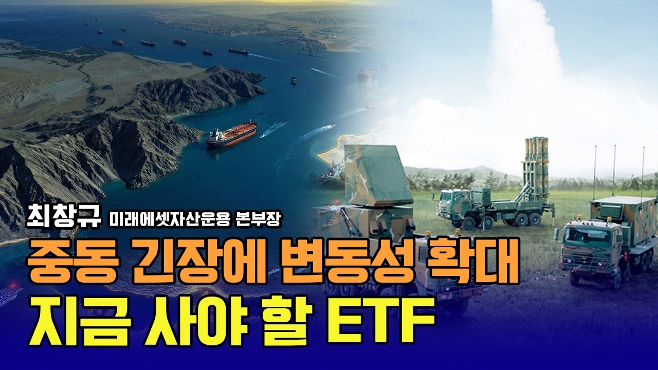 중동 긴장에 지수 변동성 확대! 지금 사야 할 ETF 바로 이겁니다 / 최창규 미래에셋자산운용 ETF리서치 본부장 #삼성전자 #SK하이닉스 #한화에어로스페이스 #LIG넥스원