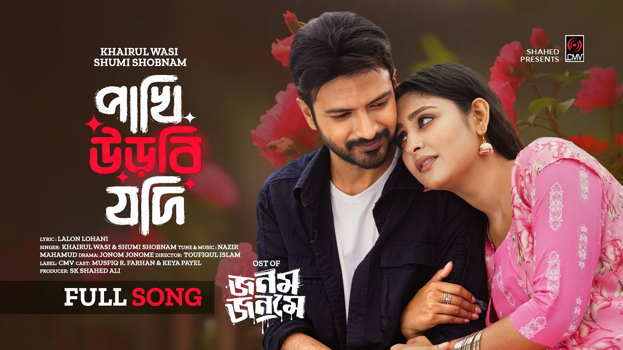Pakhi Urbi Jodi | পাখি উড়বি যদি  | Khairul Wasi | Shumi Shobnam | Yash Rohan | Niha | Jonom Jonome