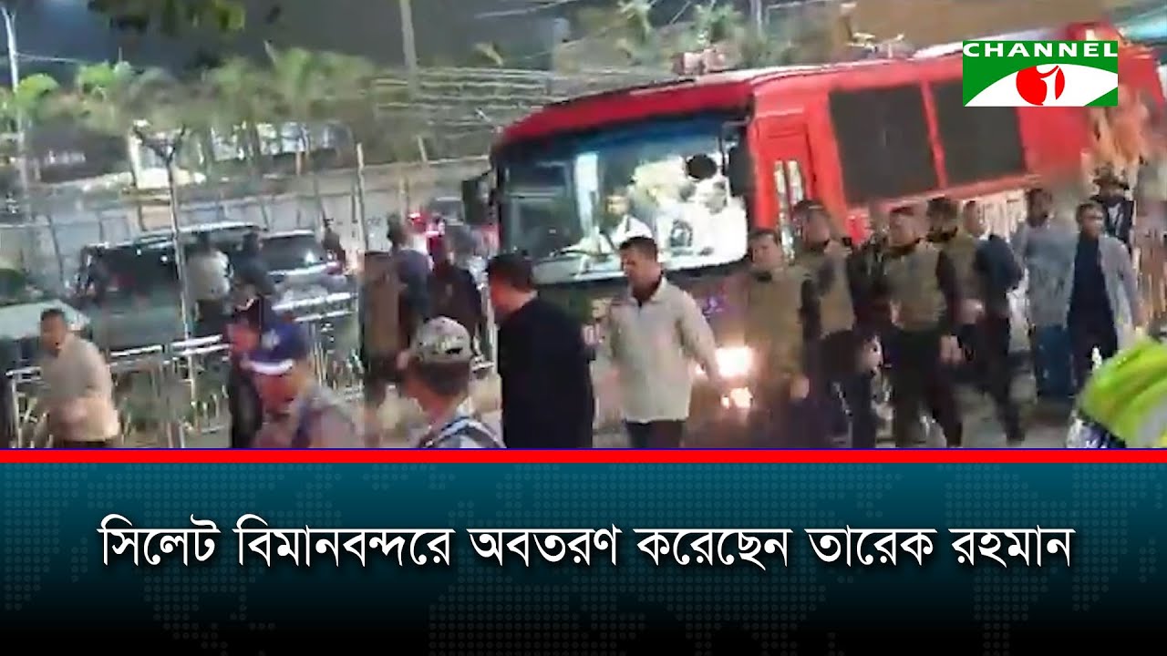 সিলেট বিমানবন্দরে অবতরণ করেছেন তারেক রহমান