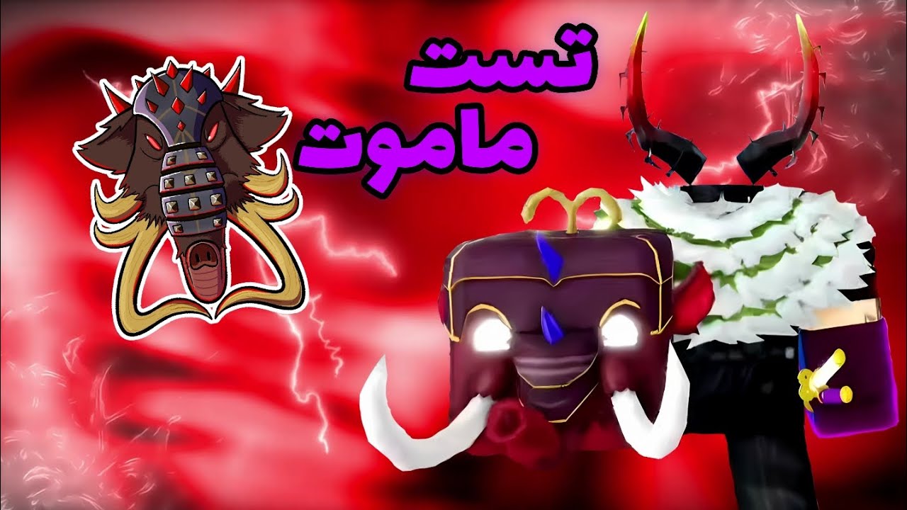 تست میوه ماموت 🦣