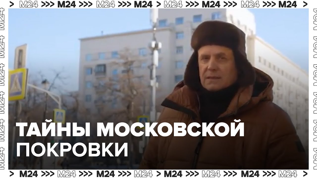 Тайны московской Покровки: история одной улицы - Улицы московские - Москва 24