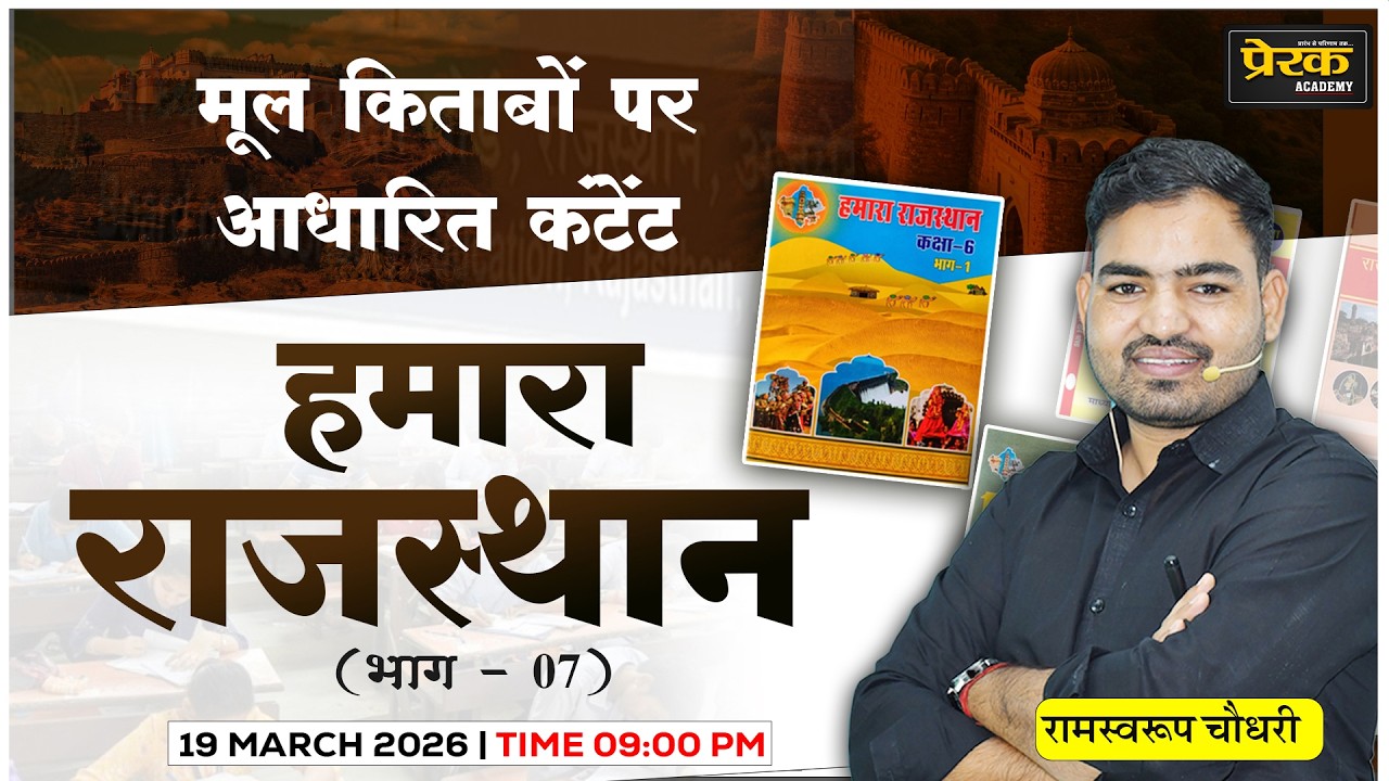 हमारा राजस्थान (कक्षा -6) #07 | मूल किताबों पर आधारित सीरीज | सभी प्रतियोगी परीक्षाओं के लिए उपयोगी