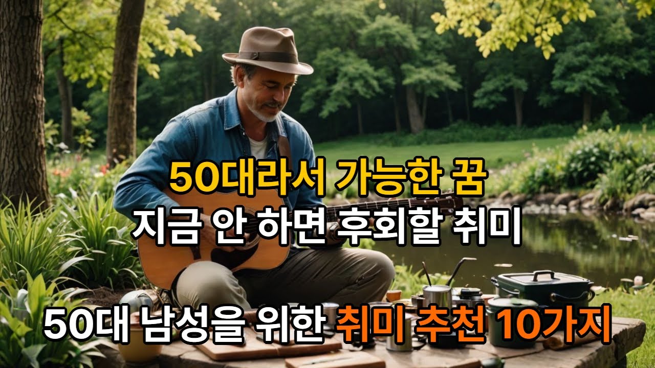 50대 남성을 위한 취미 추천 10가지
