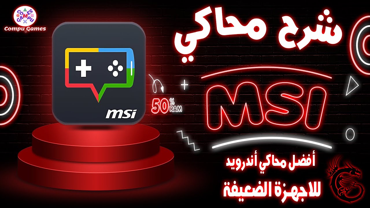أسرع وأخف محاكى أندرويد للأجهزة الضعيفة والمتوسطة 2025!🎮| الدليل النهائي لـ MSI APP PLAYER ⚡