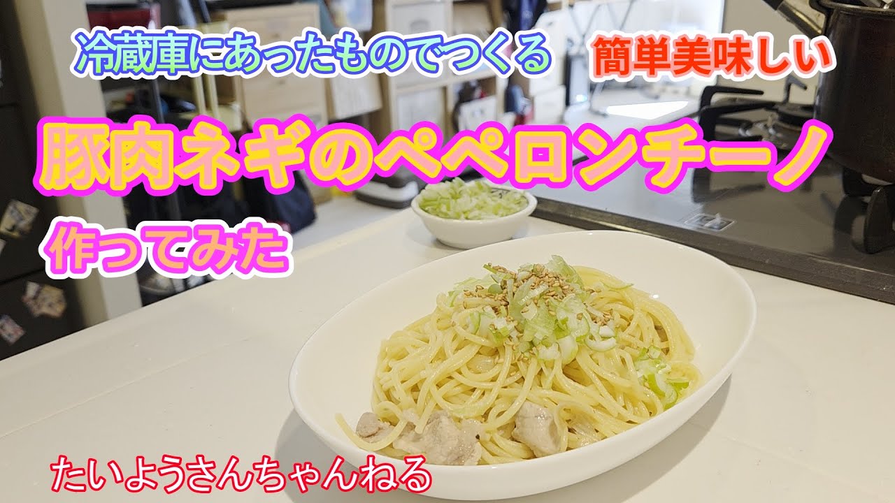 【豚肉とネギ】簡単で美味しいペペロンチーノ作りました