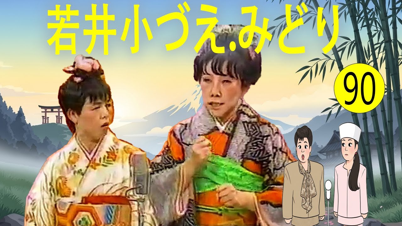 若井小づえ.みどり  #90   漫才 今年一番ウケたネタ大賞