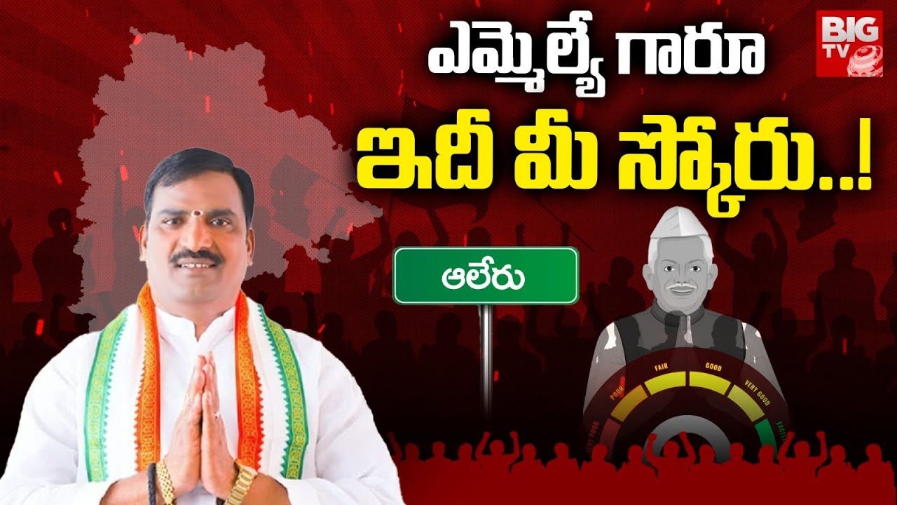 Alair Congress MLA Beerla Ilaiah Score : ఎమ్మెల్యే గారూ.. ఇది మీ స్కోరు! | BIG TV