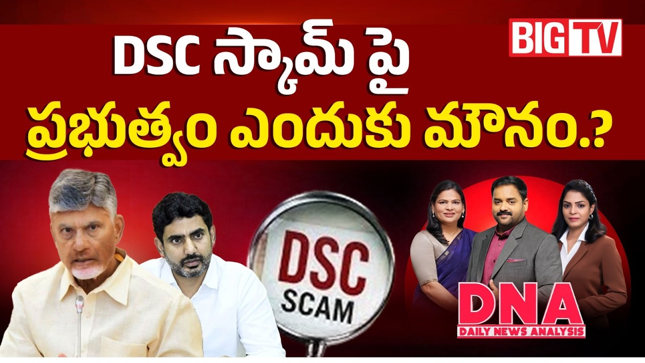 DSC స్కామ్ పై ప్రభుత్వం ఎందుకు మౌనం.? | AP DSC Scam 2026 | CM Chandrababu | BIG TV TELUGU
