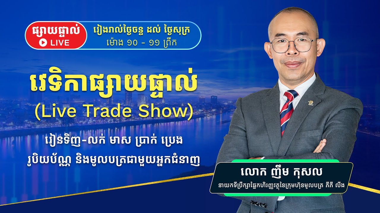 វេទិកាផ្សាយផ្ទាល់នៃការវិនិយោគហិរញ្ញវត្ថុ (Live Trade Show)
