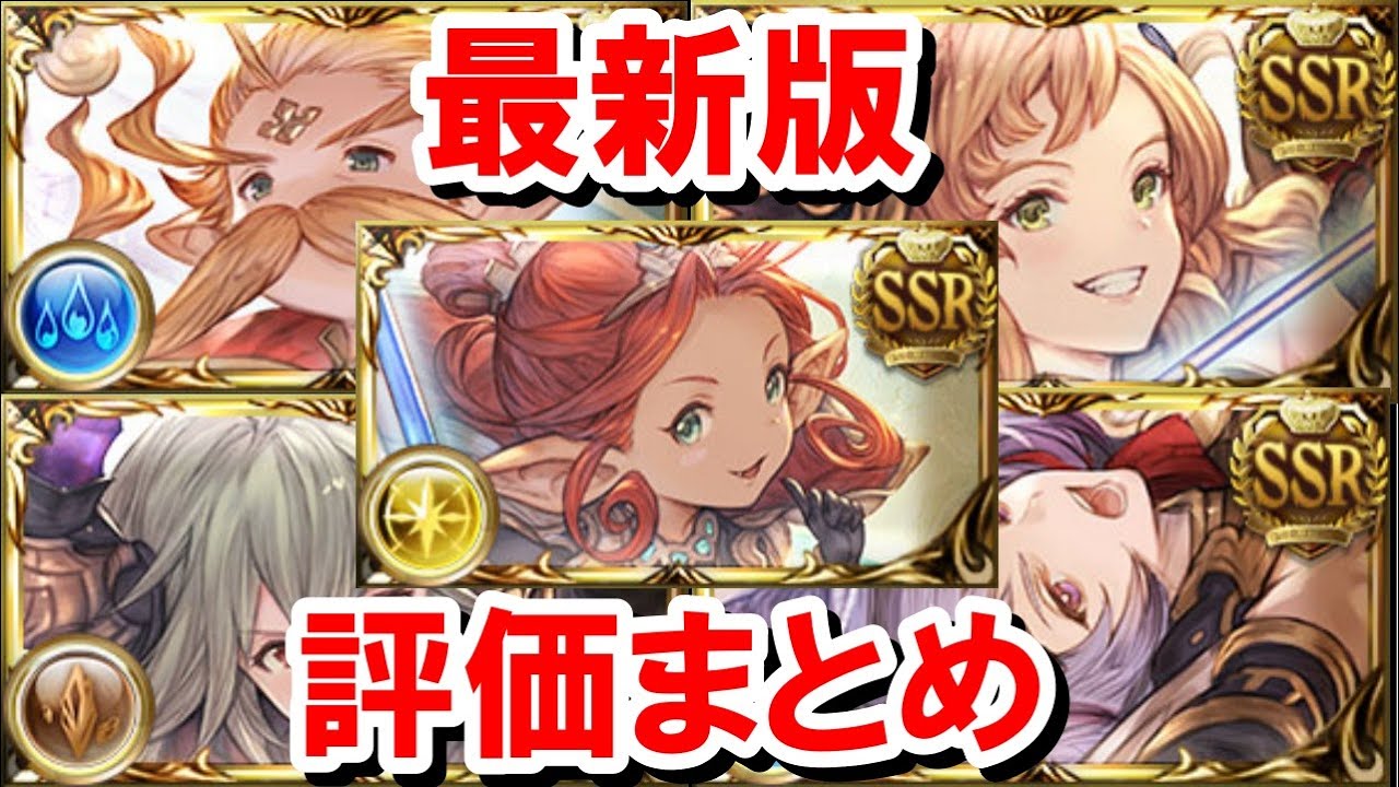 【前編】バランス調整から2ヶ月経った超越十天衆の評価まとめ 【グラブル】