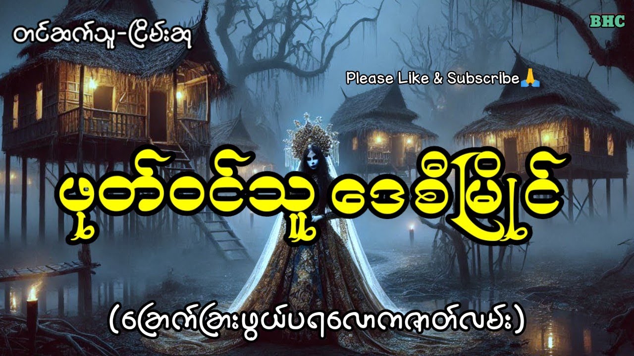 ဖုတ်ဝင်သူဒေစီမြိုင်#horror #myanmar #ghost #ပရလောက