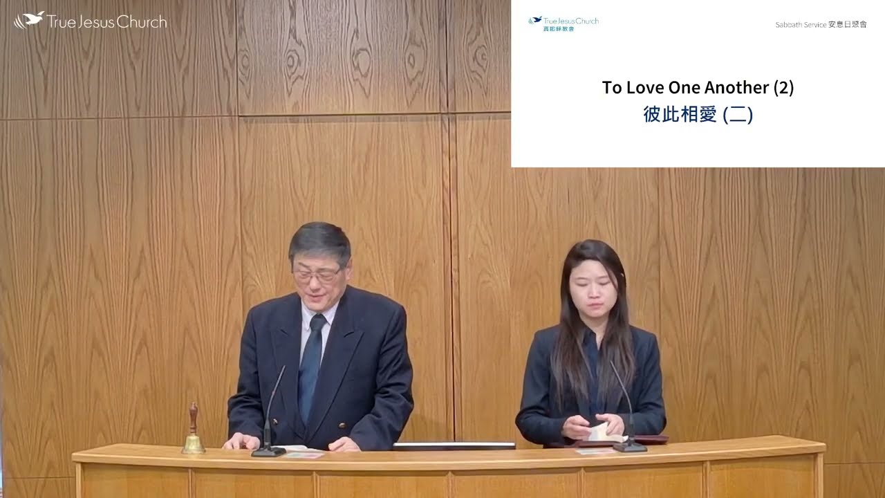 To Love One Another (2）彼此相愛 (二）