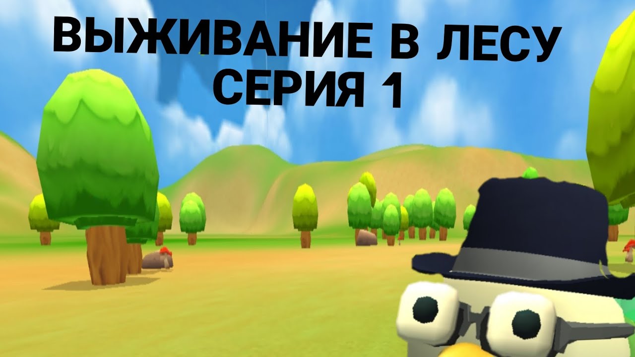 Выживание в лесу в чикен гане серия 1