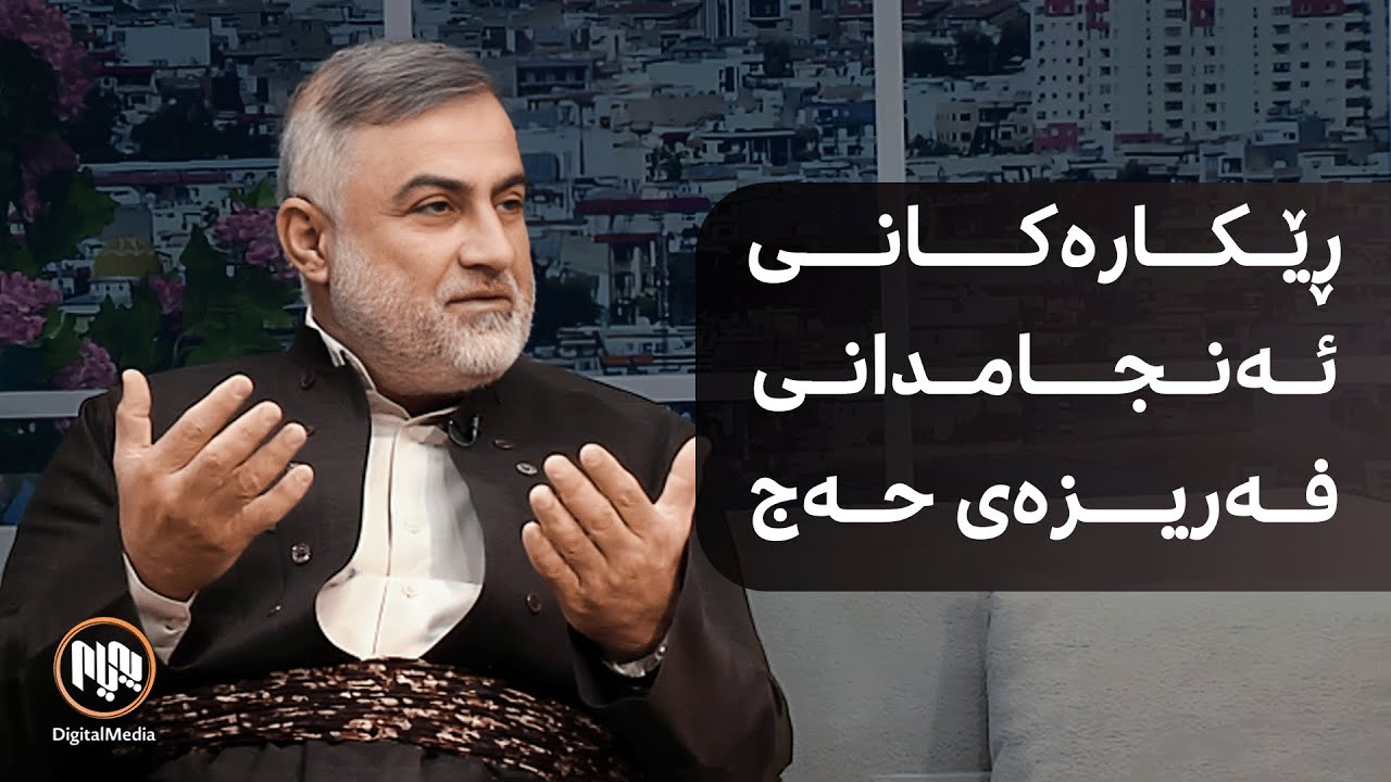 ڕێکارەکانی ئەنجامدانی فەریزەی حەج